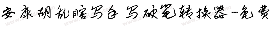 安康胡乱瞎写手写硬笔转换器字体转换