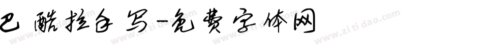 巴酷拉手写字体转换