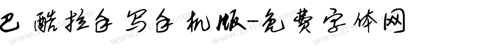 巴酷拉手写手机版字体转换