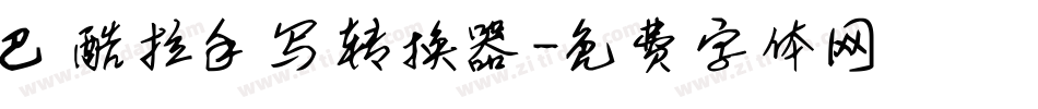 巴酷拉手写转换器字体转换