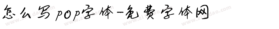 怎么写pop字体字体转换