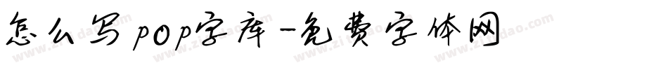 怎么写pop字库字体转换