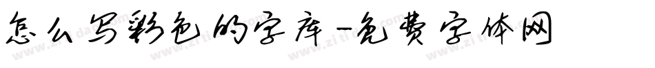 怎么写彩色的字库字体转换