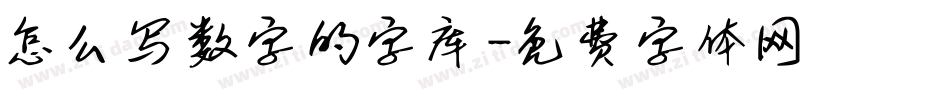 怎么写数字的字库字体转换
