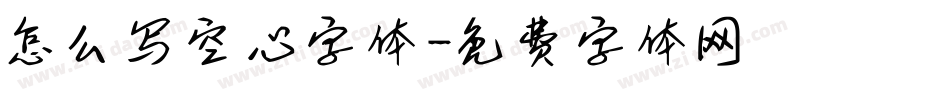 怎么写空心字体字体转换