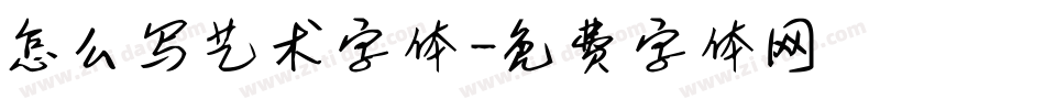 怎么写艺术字体字体转换