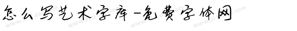 怎么写艺术字库字体转换