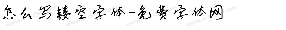 怎么写镂空字体字体转换