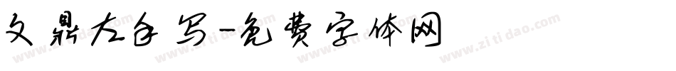 文鼎左手写字体转换
