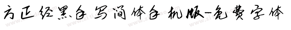 方正经黑手写简体手机版字体转换