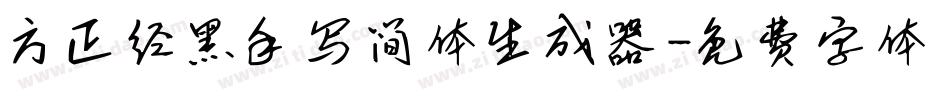 方正经黑手写简体生成器字体转换