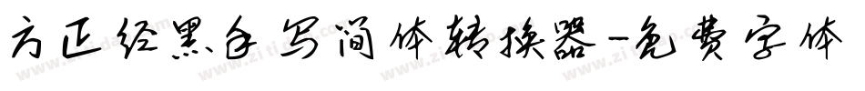 方正经黑手写简体转换器字体转换
