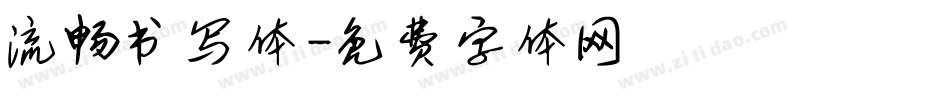 流畅书写体字体转换