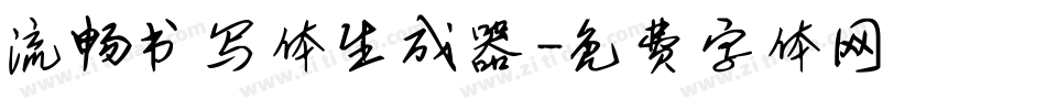 流畅书写体生成器字体转换