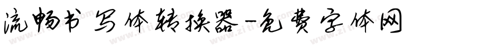 流畅书写体转换器字体转换