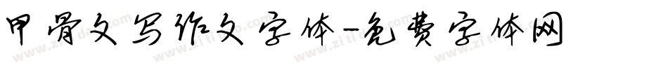 甲骨文写作文字体字体转换