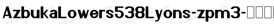 AzbukaLowers538Lyons-zpm3字体转换