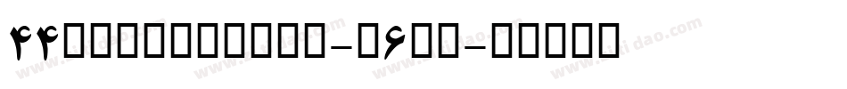 44FontShadow-Y6Mv字体转换