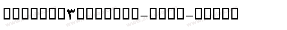 Capella3DItalic-MDMv字体转换