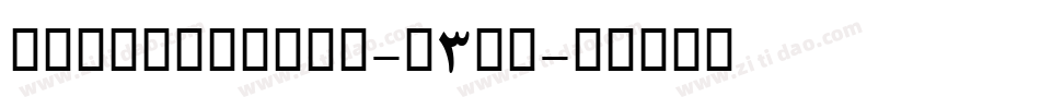 TaylorSwift-d3mV字体转换