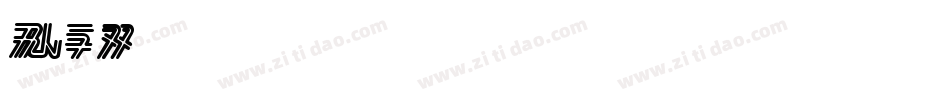 Saras字体转换
