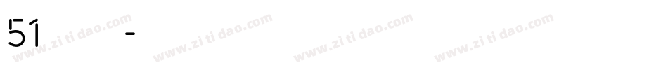 51字体字体转换