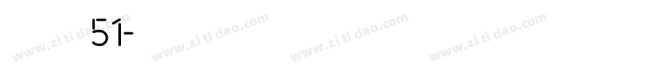 字魂51字体转换
