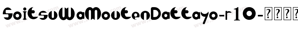 SoitsuWaMoutenDattayo-r1O字体转换