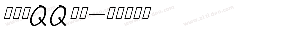怎样换QQ字体字体转换