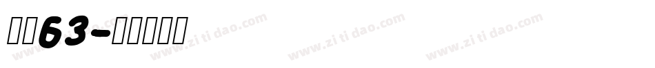 字魂63字体转换