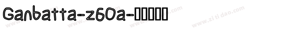 Ganbatta-z6Oa字体转换