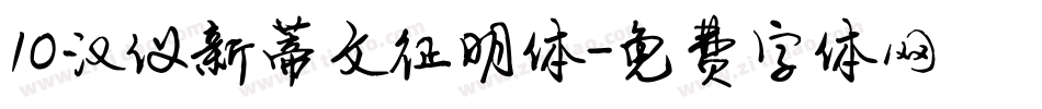10汉仪新蒂文征明体字体转换