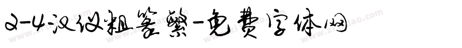 2-4汉仪粗篆繁字体转换