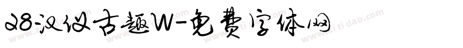 28汉仪古趣W字体转换