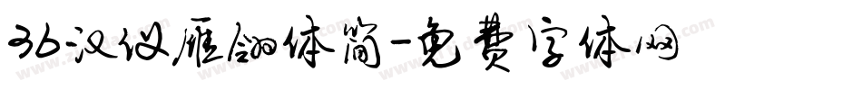 36汉仪雁翎体简字体转换