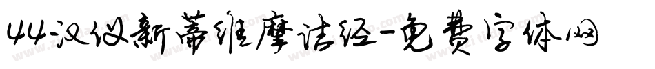 44汉仪新蒂维摩诘经字体转换