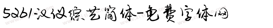 5261汉仪综艺简体字体转换