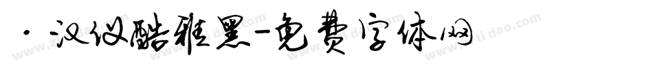 ·汉仪酷雅黑字体转换