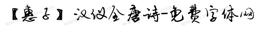 【惠子】汉仪全唐诗字体转换