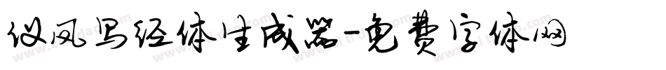 仪凤写经体生成器字体转换