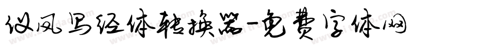 仪凤写经体转换器字体转换