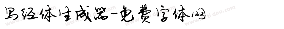 写经体生成器字体转换