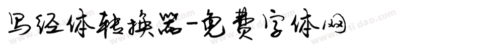 写经体转换器字体转换