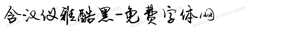 含汉仪雅酷黑字体转换