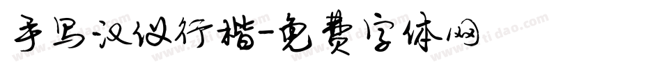 手写汉仪行楷字体转换