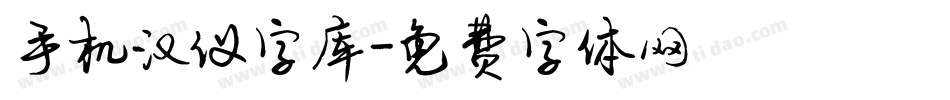 手机汉仪字库字体转换