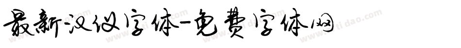 最新汉仪字体字体转换