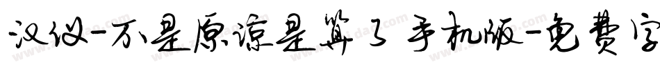 汉仪-不是原谅是算了手机版字体转换