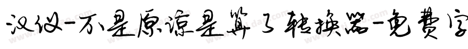 汉仪-不是原谅是算了转换器字体转换