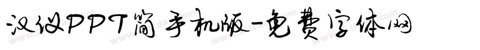 汉仪PPT简手机版字体转换